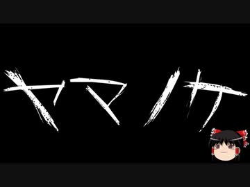 【ゆっくり怪談】一緒に怖い話をしませんか？？その501【洒落怖】