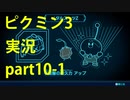 【ピクミン3】実況でみんなと冒険未知の地で part.10-1【podbow】