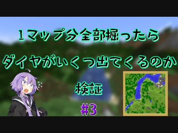 【Minecraft】1マップ全部掘ったらダイヤがいくつ出てくるのか#3【A.I.VOICE実況】