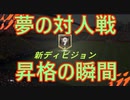 FIFA22　ディビジョンライバルズ　やっと１０→９