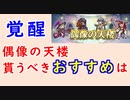 【FEH_967】偶像の天楼、今回の貰うべきオススメは…！？　覚醒　HWノノ　花嫁サーリャ　舞踏祭アズール　水着ティアモ　【 ファイアーエムブレムヒーローズ 】【Fire Emblem Heroes】