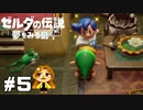 【ゼルダの伝説】リンクのために鐘はなる？【夢をみる島】#5