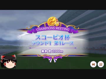 【ウマ娘】スコーピオ杯二日目