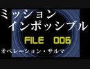 無口なサラリーマンがスパイ活動していく【006】ミッション：インポッシブル　オペレーション・サルマ