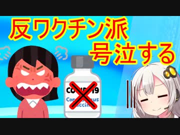 【コロ報】反ワクチン派、友達を失い号泣する