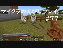 【マイクラ】のんびりプレイ #77