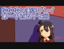 全員集合！　結城友奈は勇者である　花結いのきらめき実況プレイpart1157