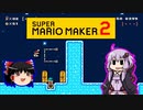 【ゆっくり＆ゆかり】マリオメーカー 2 part15-2後半
