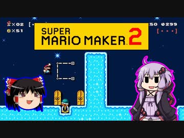【ゆっくり＆ゆかり】マリオメーカー 2 part15-2後半