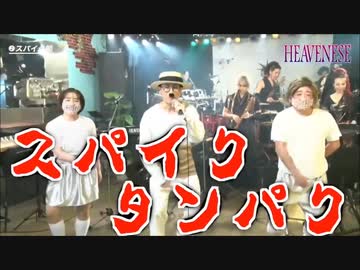 わかっちゃいるけど断れない　　「スパイク節」