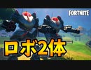 紙体力のロボット「B.R.U.T.E.」2体揃えれば流石に強い説【フォートナイト/Fortnite】