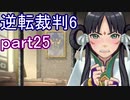 【初見実況】逆転もここまできたか＾＾part25【逆転裁判6】