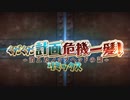 無課金初期勢のFGO　昭和キ神計画　ぐだぐだ龍馬危機一髪！消えたノッブヘッドの謎編 part16