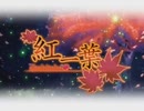 紅一葉/歌ってみた ver.とろっぽ