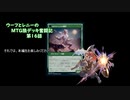 【MTG】ウーフとレニーのMTG狼デッキ奮闘記　第16話【スタンダード】