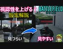 【BF2042】さらに敵を見やすくする設定を解説します\CS勢オススメ【PS5/PS4/バトルフィールド2042/アデル】