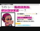 【Splatoon2】うわっ･･･私のスキル、ポンコツすぎ･･･？【ゆっくり実況】 #3