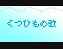 【初音ミク】くつひもの歌【ネタ曲投稿祭2021秋】
