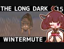 【The Long Dark】きりたんと巡るストーリーモード　WINTERMUTE　Part15