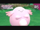 【実況】ポケットモンスターシャイニングパールを遊ぶいも【#6】