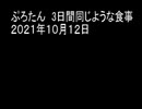 ぷろたん　3日間同じような食事　２０２１年１０月１２日