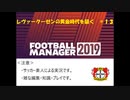 【FM2019】レヴァークーゼンの黄金時代を築く＃１３