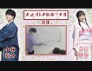 大正オトメ御伽ラヂオ　第08回　2021年11月24日放送