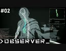 【OBSERVER】未来都市でハックする #02【グロ注意】