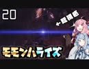 笛で行くモモンハライズPart20　