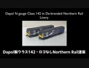 【英国鉄道模型】Dapol製クラス142ロゴなしNorthern Rail塗装【ペイサー】