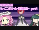 四国めたんのシャイニングパール~光輝真珠~part4【ソフトウェアトーク実況】