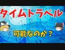 「ゆっくり解説」タイムトラベルは実現可能か？