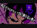 【初音ミク】ぼくのかんがえたわるいこと【ネタ曲投稿祭2021秋】