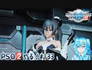 【実況】PSO2やる！【133】