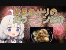 【紲星あかりの秋田地ラーメン紹介】#1「花火の国のマシマシ系」【VOICEROIDグルメ】