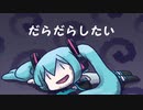 【初音ミク】だらだらしたい【オリジナル】
