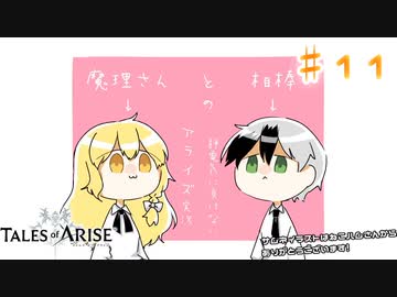 【ゆっくり実況】魔理さんと相棒の静電気に負けないアライズ実況　♯11