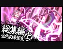【東方遊戯王】金色の希望皇 ニコニコリメイク総集編「これまでの歩み」上
