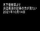 木下優樹菜より浜辺美波の記事の方が見たい　２０２１年１０月１４日