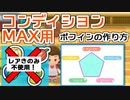 【ポケモンBDSP】レアきのみ不使用でコンディションMAXのポフィンを作る方法
