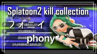 【スプラ2キル集】私はフォニイ