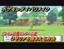 ポケモンダイパリメイク　ロゼリアを捕まえる方法！生息地は？ポケモン図鑑コンプへの道【ブリリアントダイヤモンド・シャイニングパール】