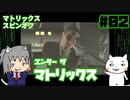 【ゆっくり】エンターザマトリックス実況プレイ#2【ENTER THE MATRIX】
