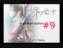 【世界ノ全テ -two of us-】８年ぶりに故郷に帰ってきたけどなじめそうにない【#9】