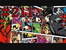 【初見実況】心を盗んだっていいじゃない　怪盗だもの　part211【ペルソナ5　ザ・ロイヤル】