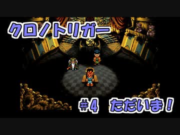 【ゆっくり実況】 クロノトリガー part4