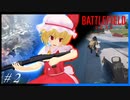 【ゆっくり実況】「可能性に賭けるフランのバトルフィールド２０４２！ #2」【Battlefield2042】