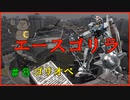 【ゴリオペ２】ゴリラオペレーション♯８【バトオペ２】