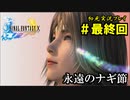 【初見実況】キスを知らない世界一ピュアな男がプレイするゲーム part最終回【FINAL FANTASY X】
