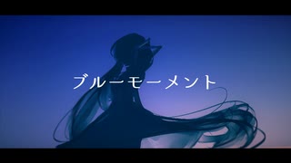 ブルーモーメント / TC4MATRIX feat.初音ミク